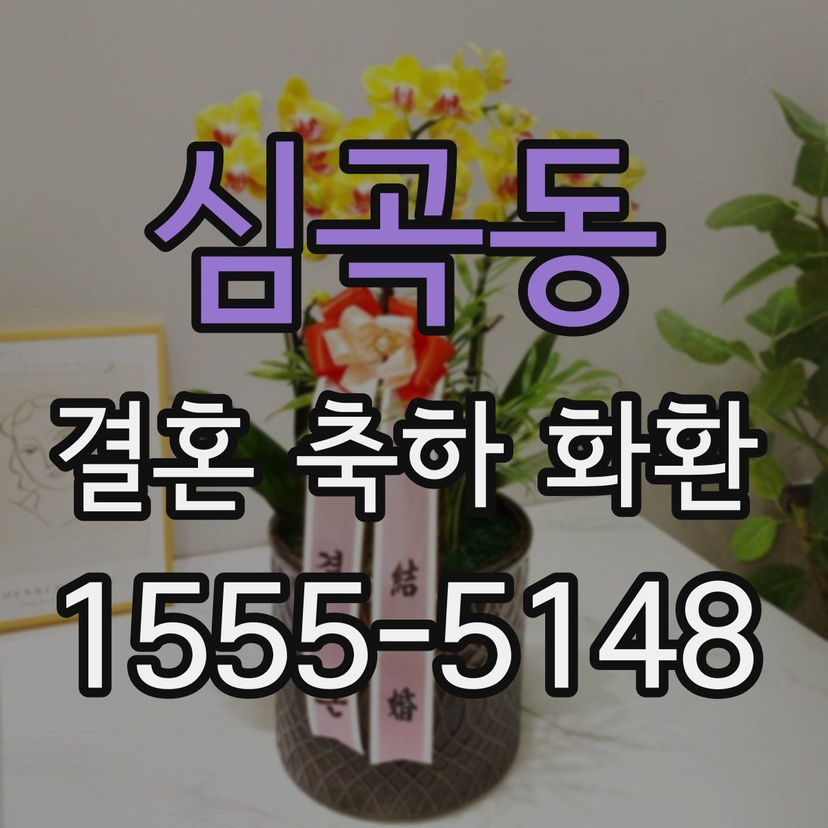 심곡동 결혼 축하 화환
