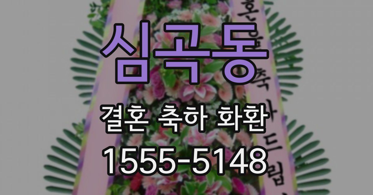 심곡동 결혼 축하 화환