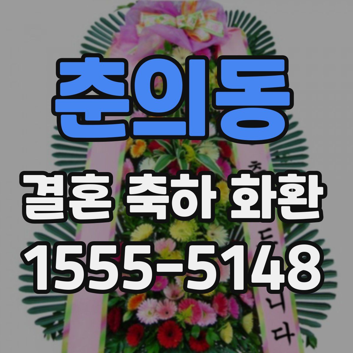 춘의동 결혼 축하 화환
