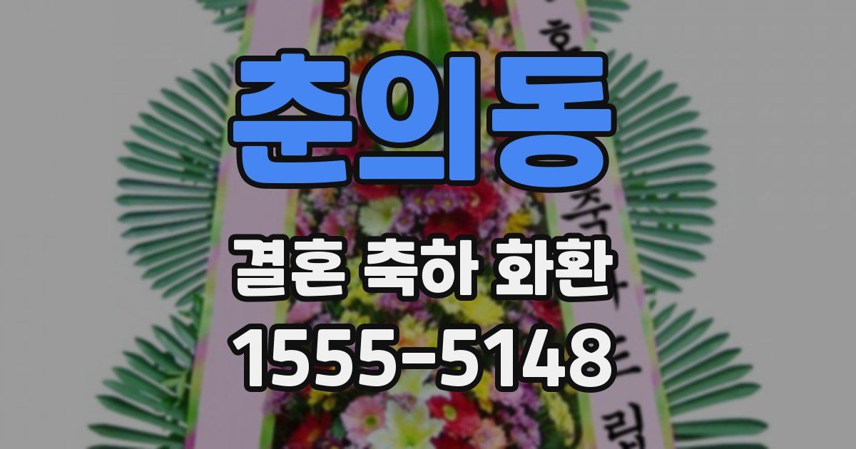 춘의동 결혼 축하 화환