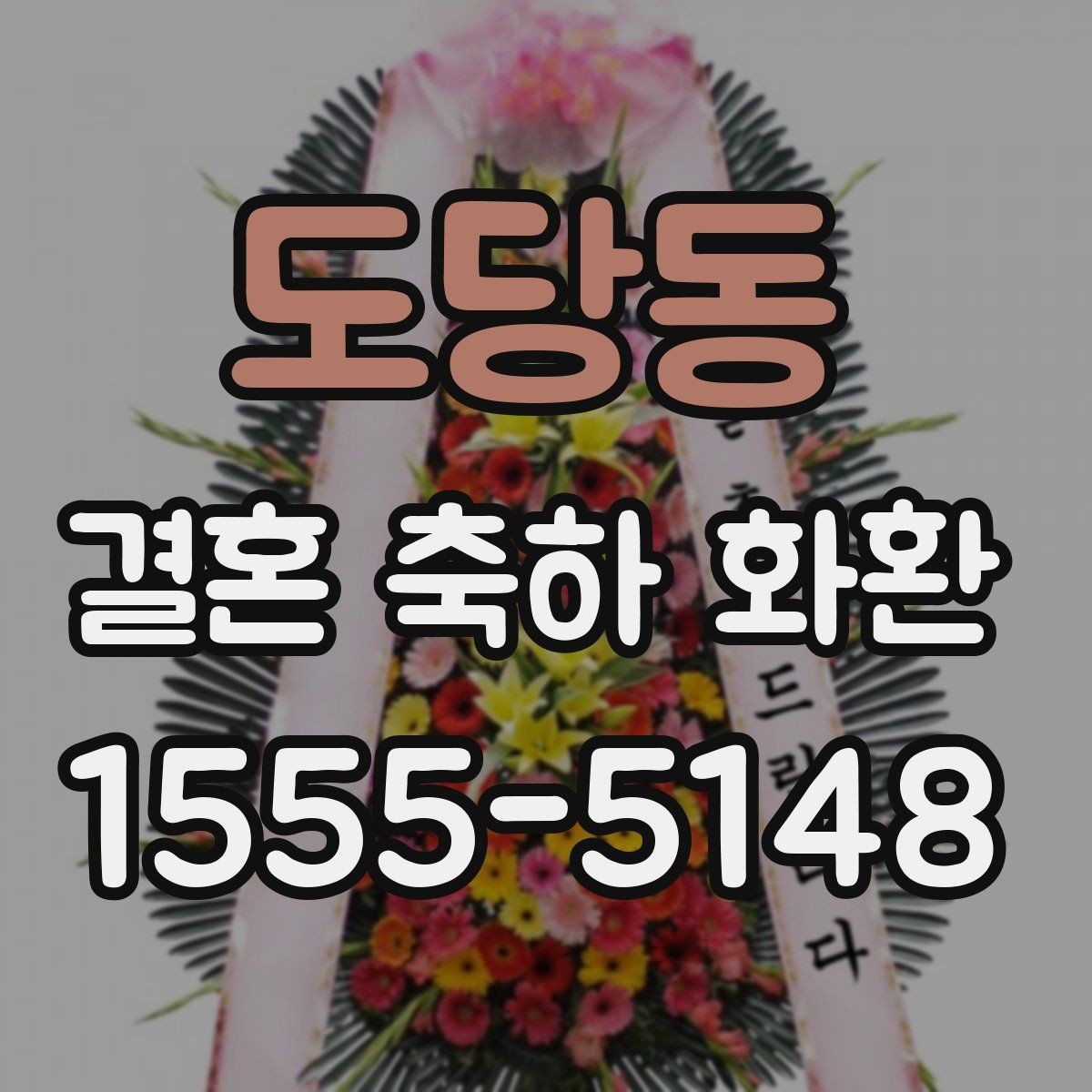 도당동 결혼 축하 화환 지역 주문 시 달라지는 조건