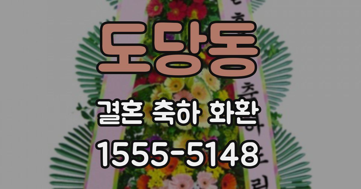 도당동 결혼 축하 화환