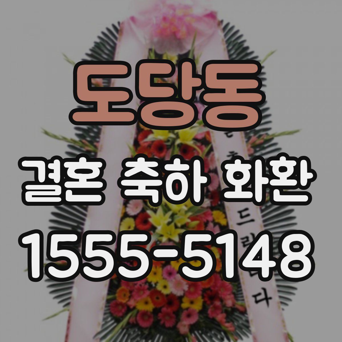 도당동 결혼 축하 화환