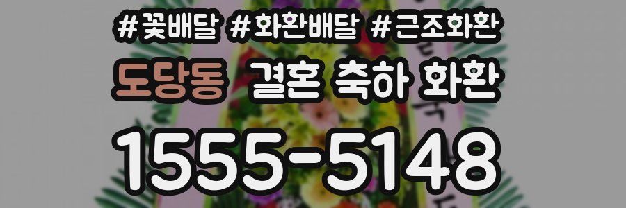 도당동 결혼 축하 화환
