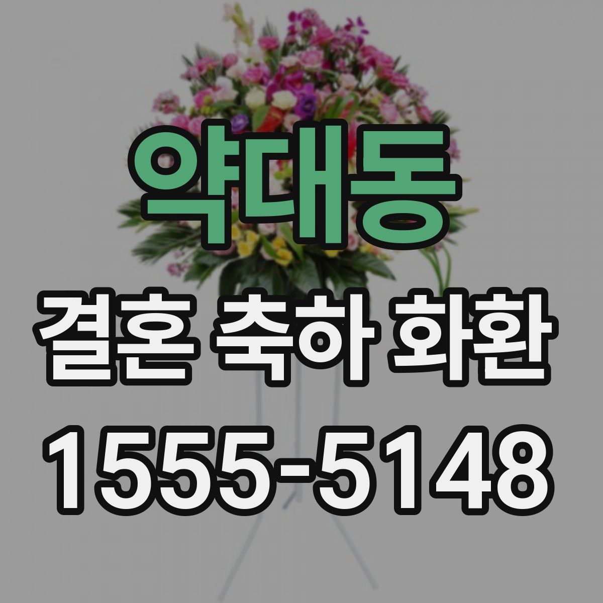 약대동 결혼 축하 화환