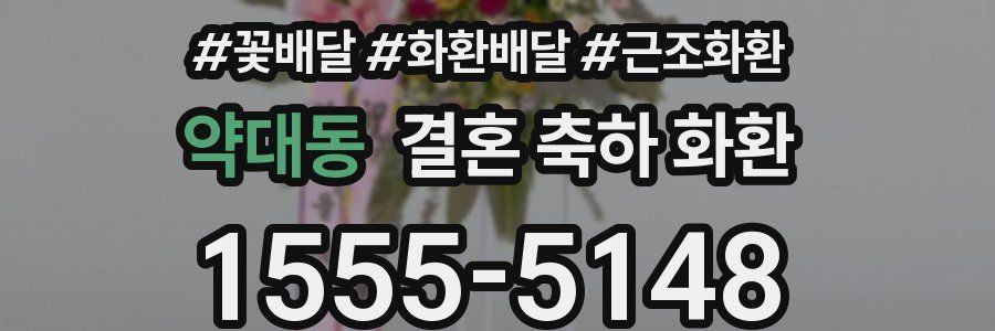 약대동 결혼 축하 화환