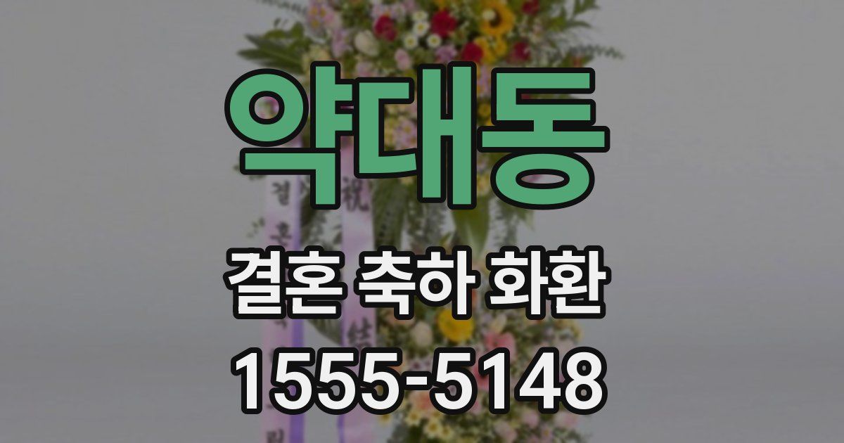 약대동 결혼 축하 화환