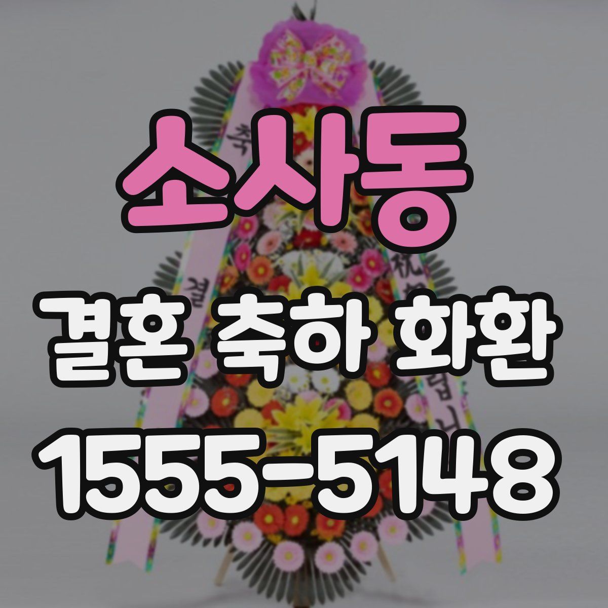 소사동 결혼 축하 화환
