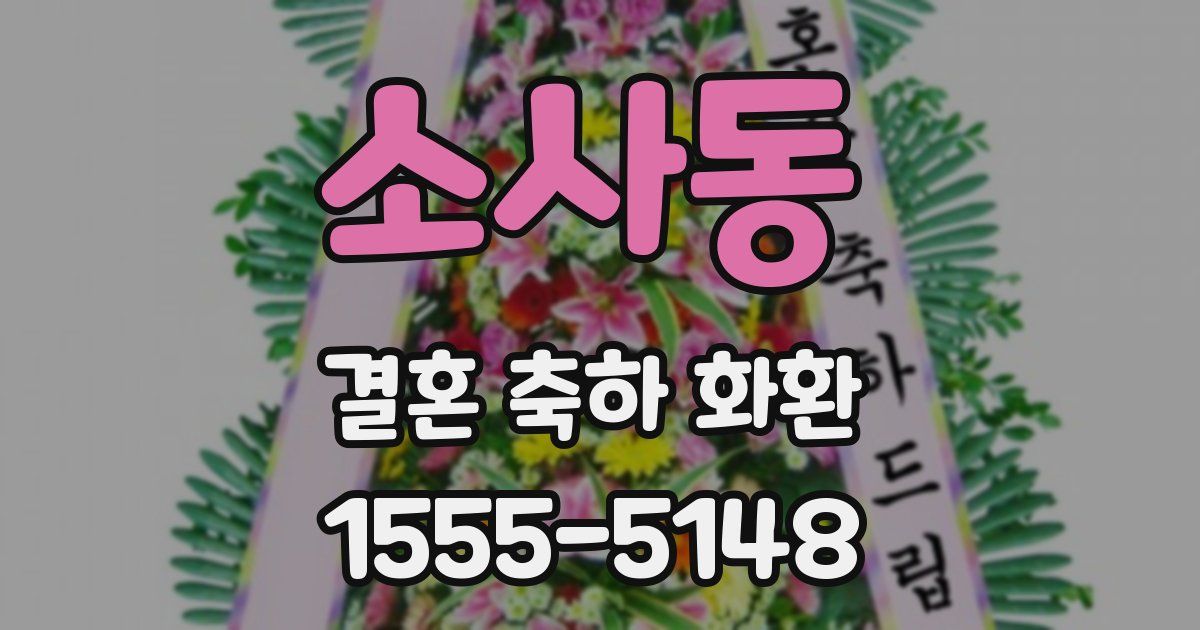 소사동 결혼 축하 화환