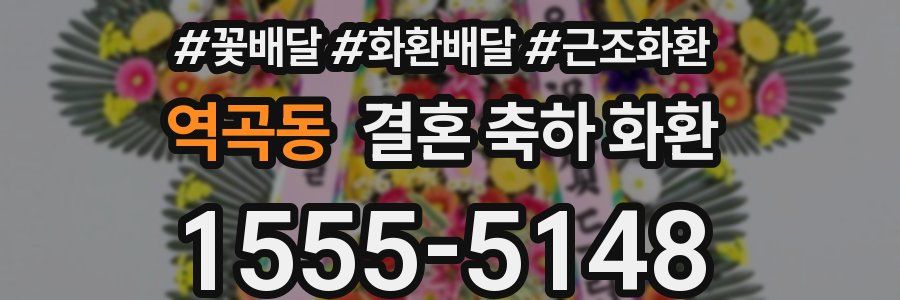 역곡동 결혼 축하 화환