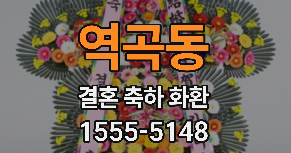 역곡동 결혼 축하 화환