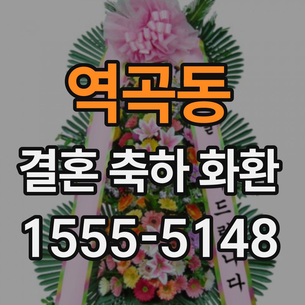역곡동 결혼 축하 화환