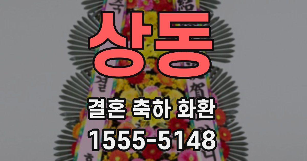 상동 결혼 축하 화환