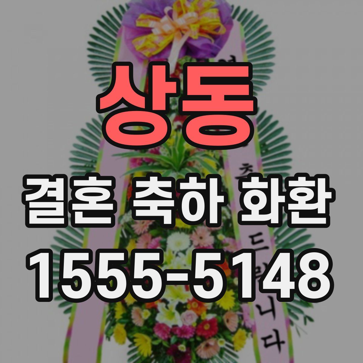 상동 결혼 축하 화환