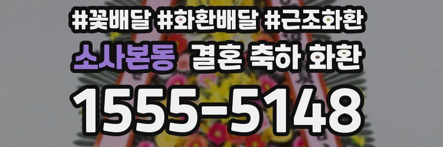 소사본동 결혼 축하 화환
