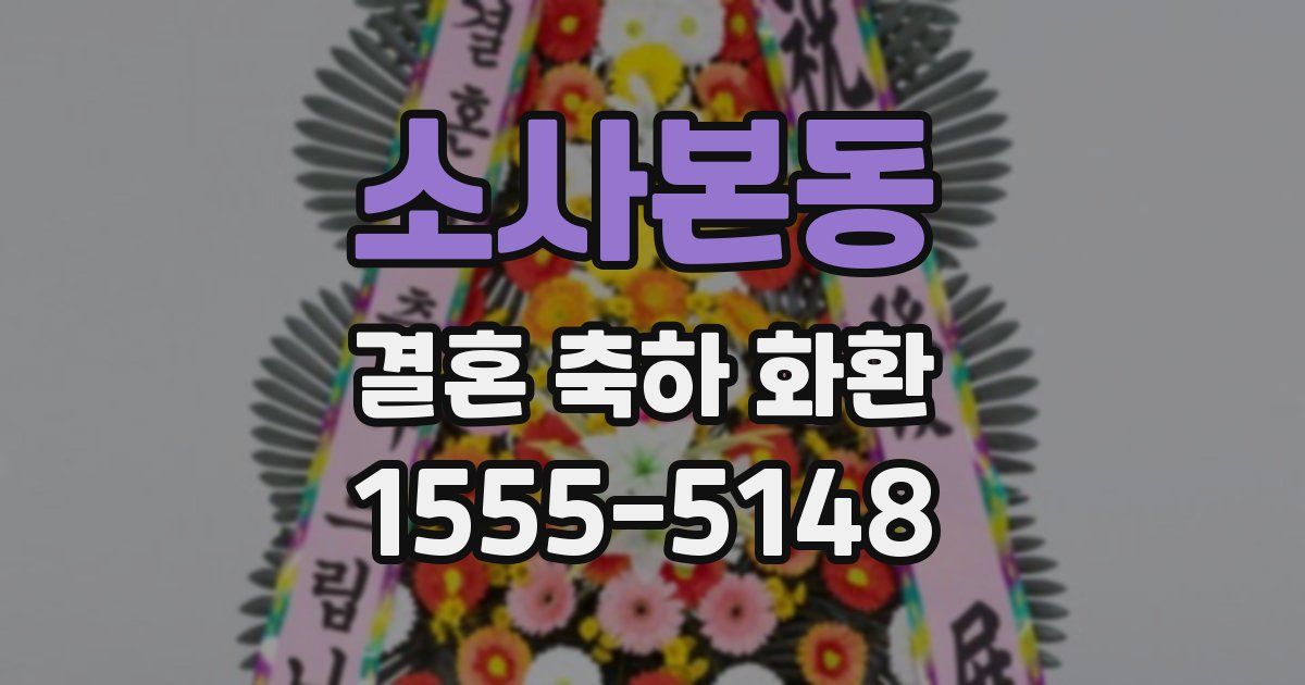 소사본동 결혼 축하 화환