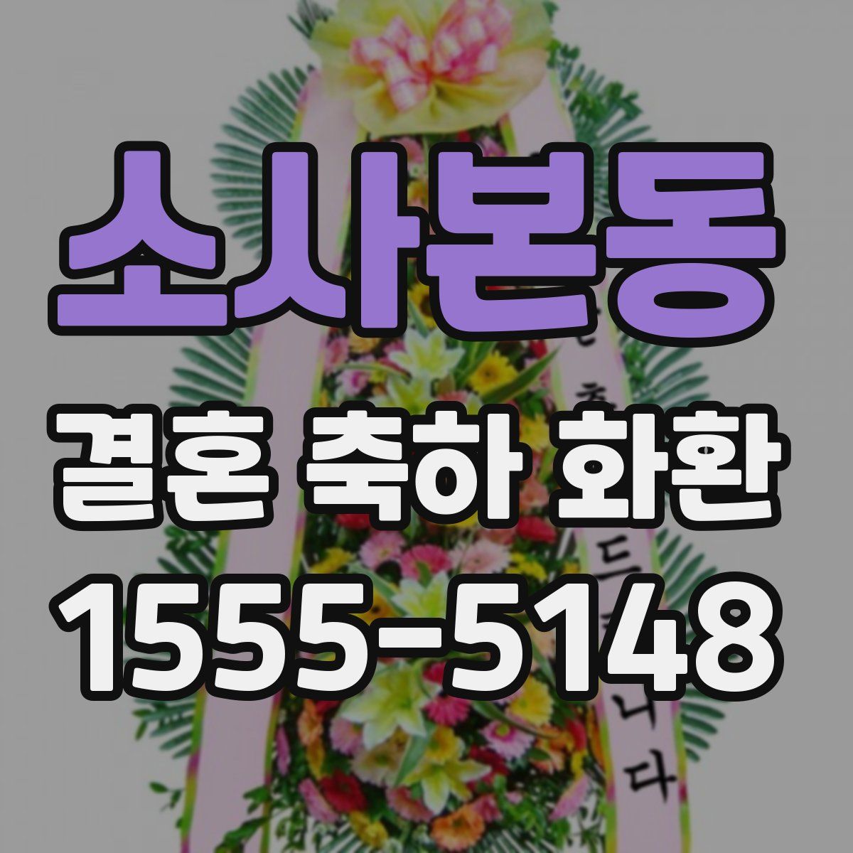 소사본동 결혼 축하 화환