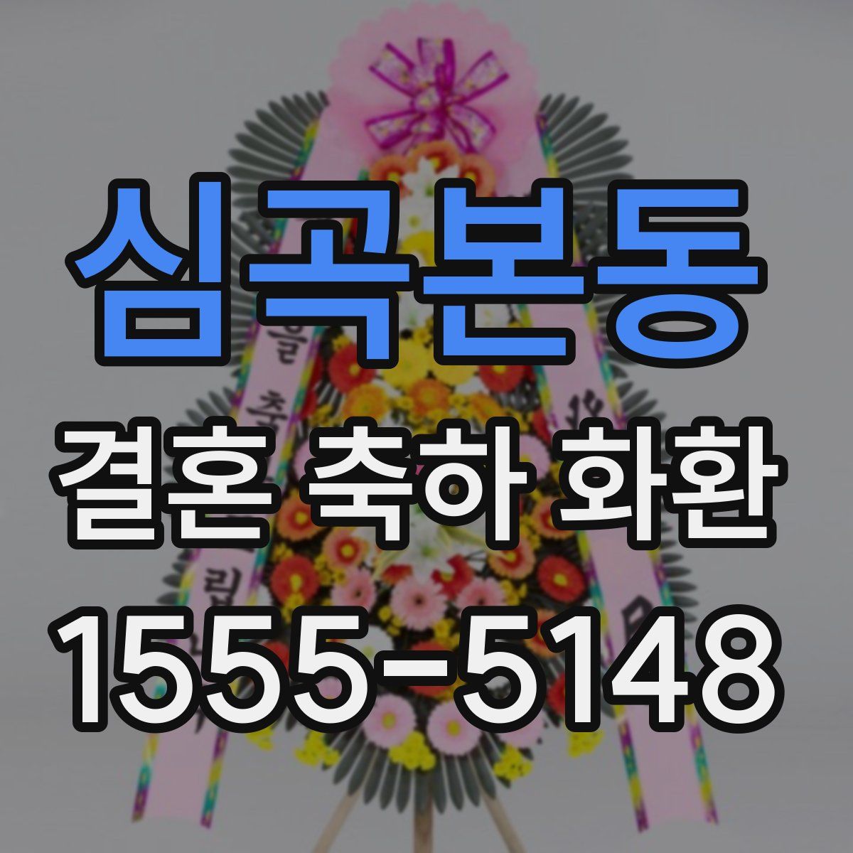 심곡본동 결혼 축하 화환