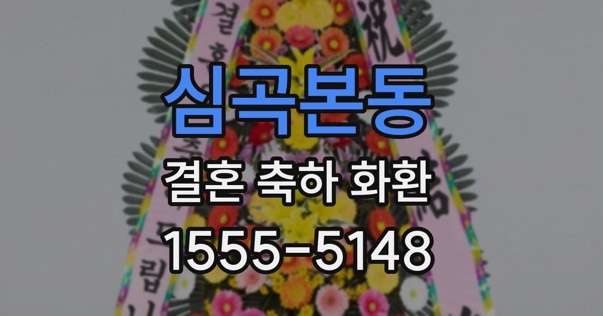 심곡본동 결혼 축하 화환