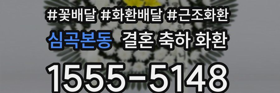 심곡본동 결혼 축하 화환