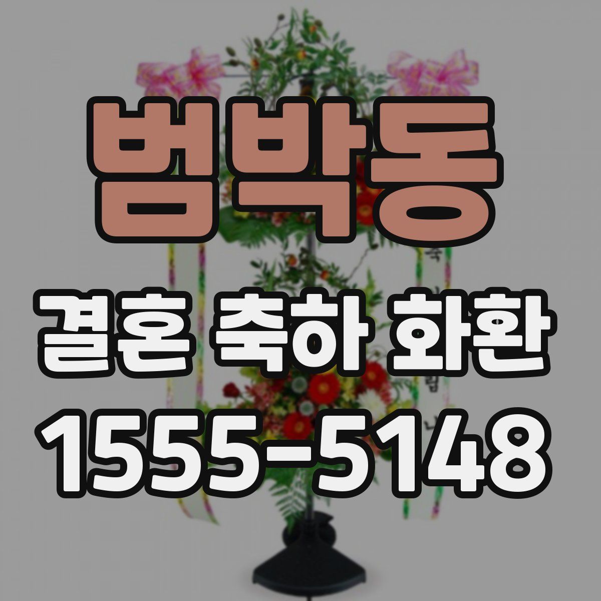 범박동 결혼 축하 화환