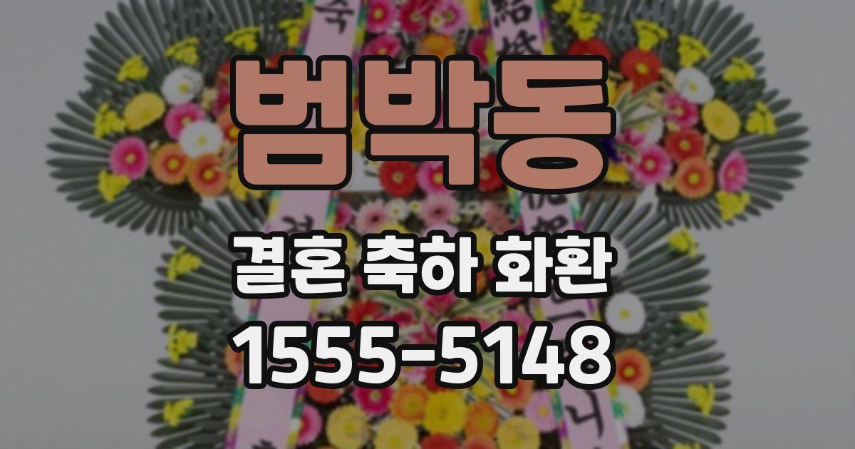 범박동 결혼 축하 화환