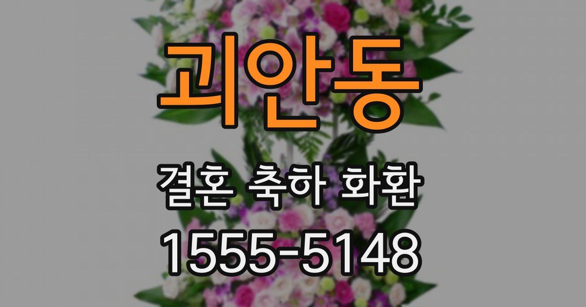 괴안동 결혼 축하 화환