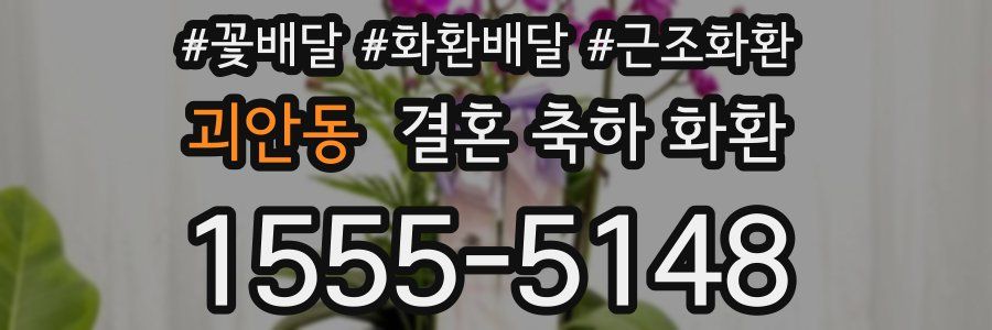 괴안동 결혼 축하 화환