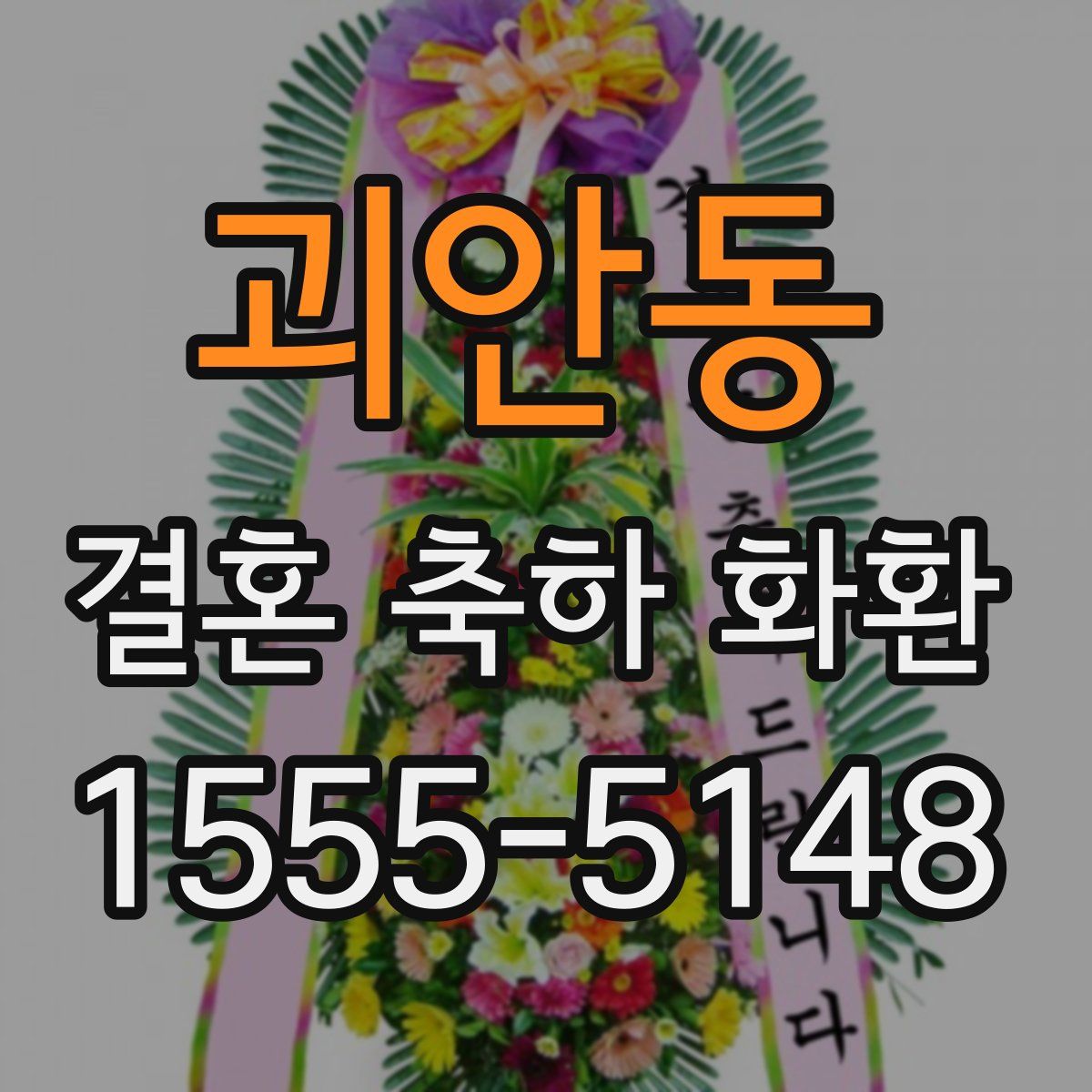 괴안동 결혼 축하 화환