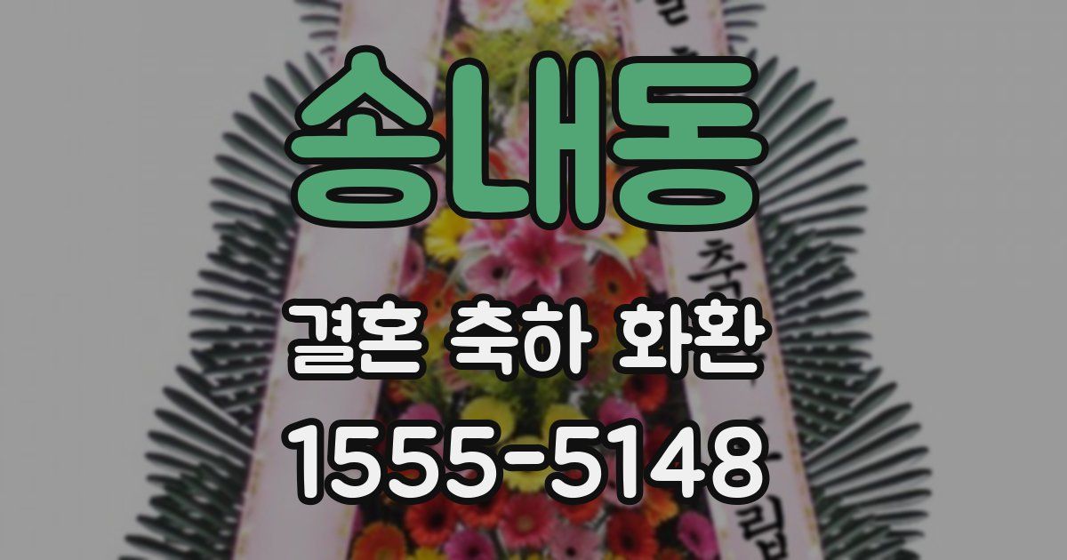 송내동 결혼 축하 화환