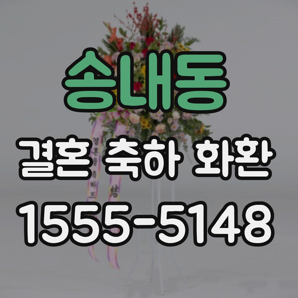 송내동 결혼 축하 화환