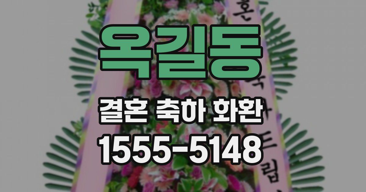 옥길동 결혼 축하 화환