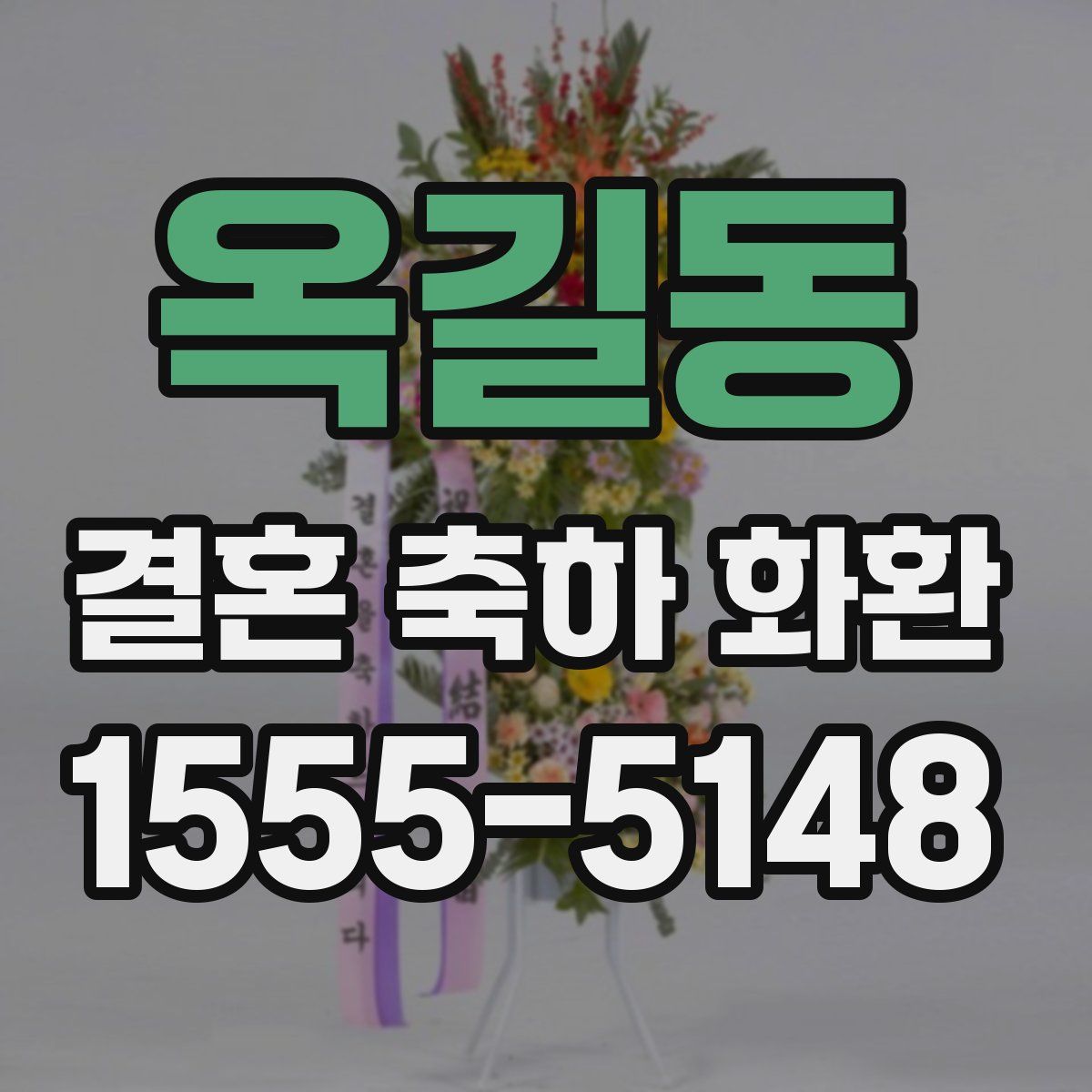 옥길동 결혼 축하 화환