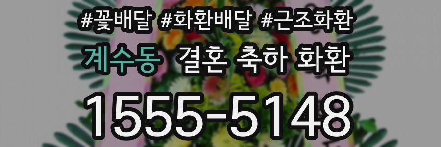 계수동 결혼 축하 화환