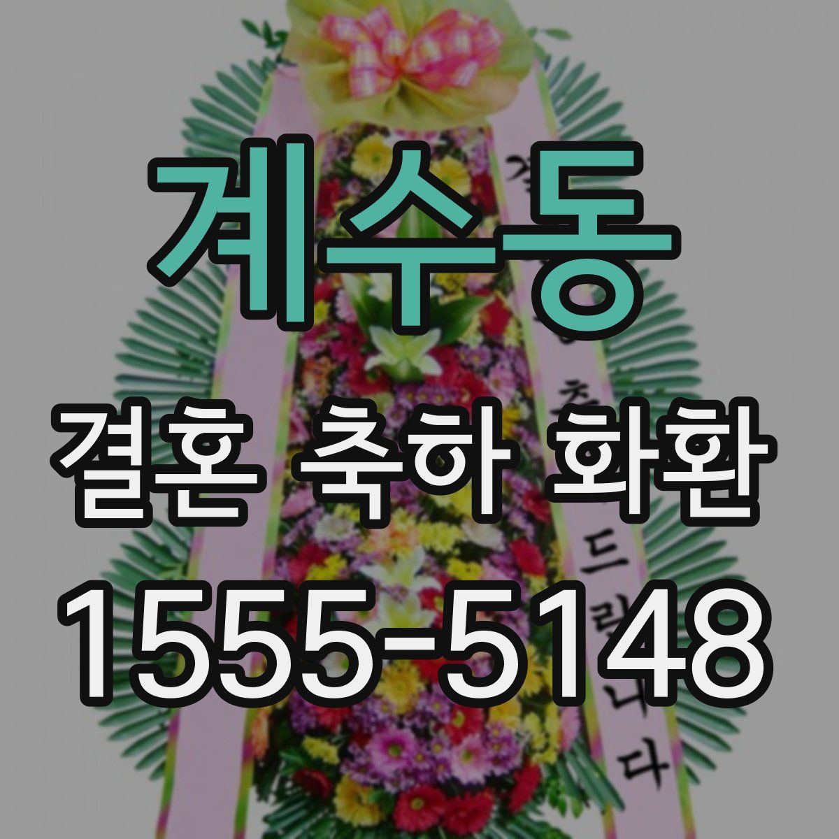 계수동 결혼 축하 화환