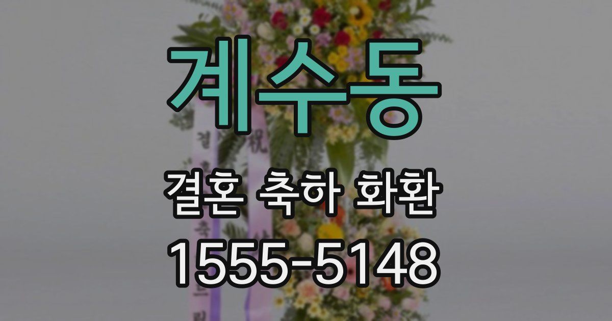 계수동 결혼 축하 화환