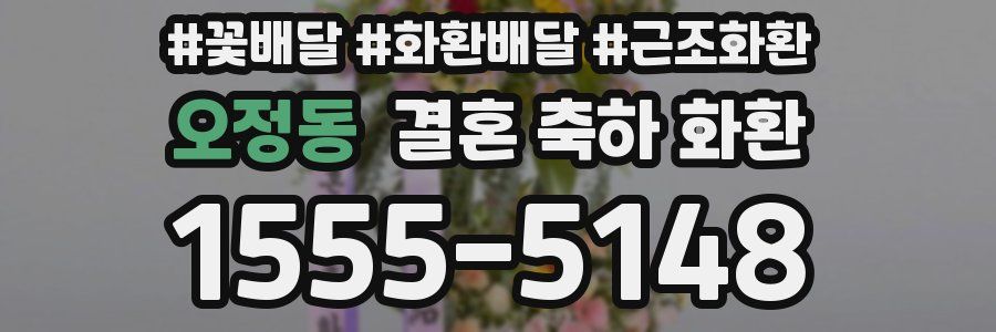 오정동 결혼 축하 화환