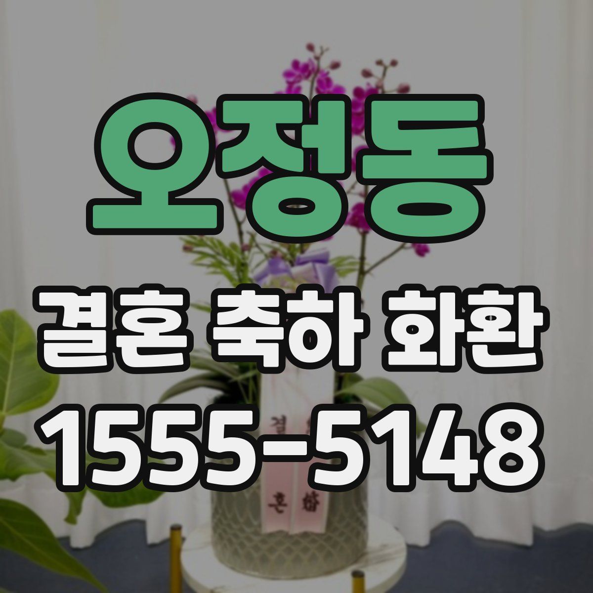 오정동 결혼 축하 화환