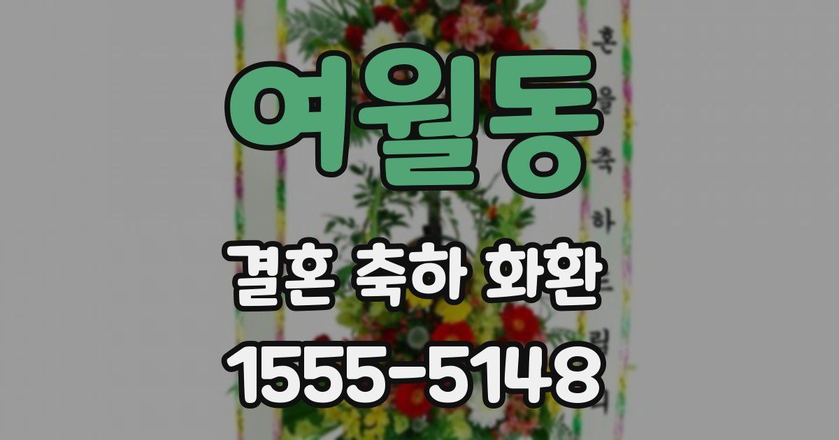 여월동 결혼 축하 화환