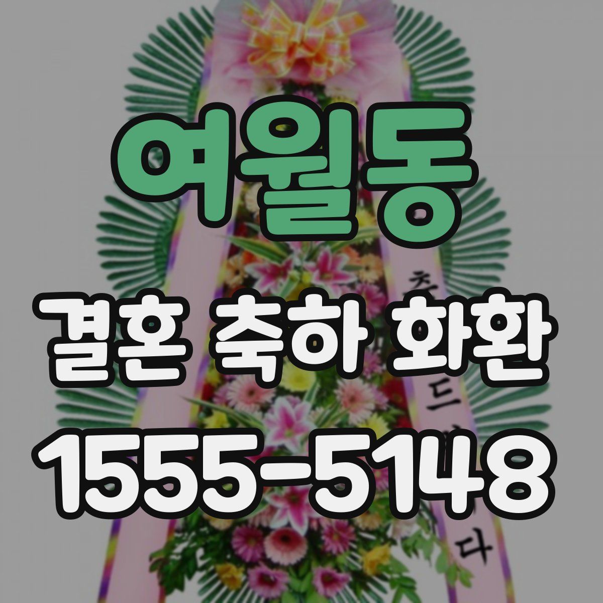 여월동 결혼 축하 화환