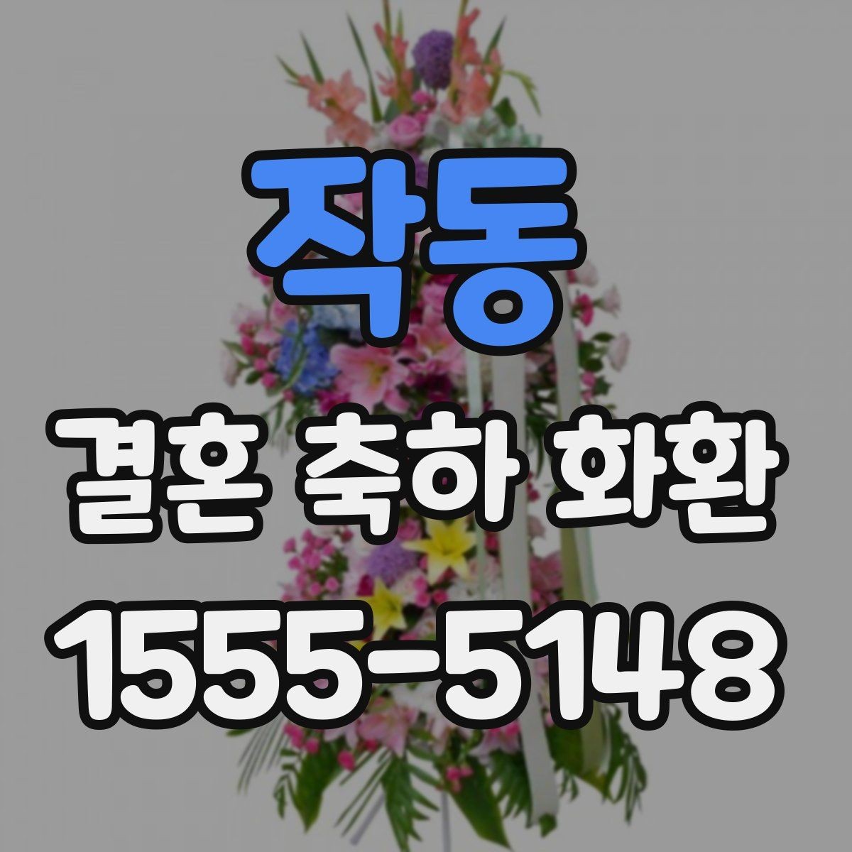 작동 결혼 축하 화환 가격대별 구성 차이 알아보기
