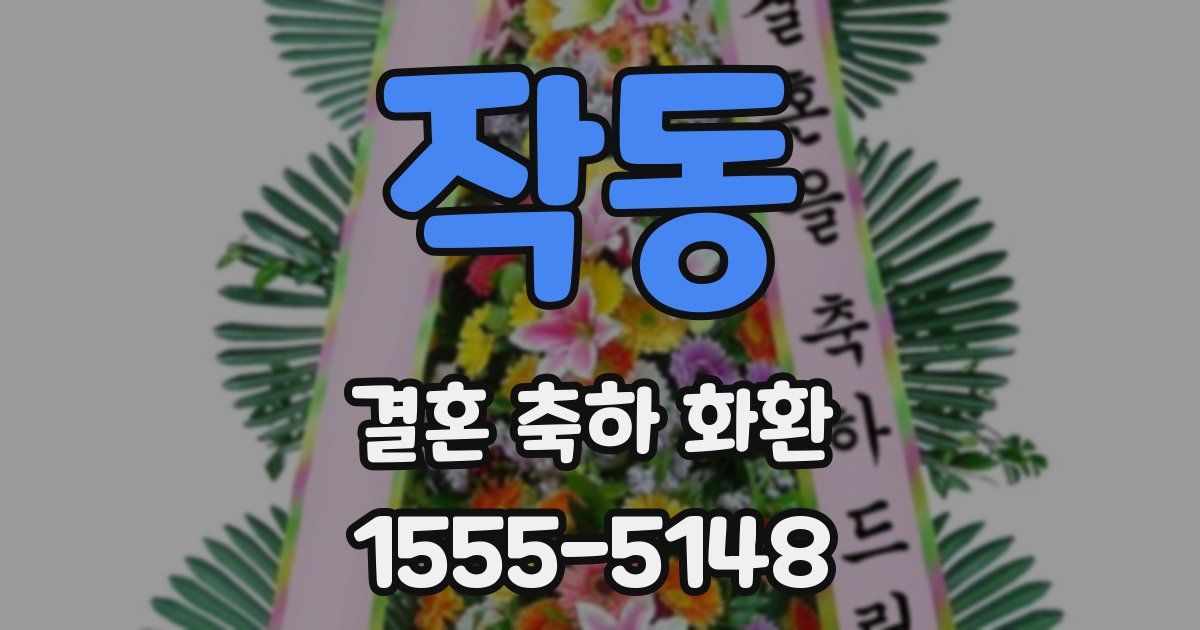 작동 결혼 축하 화환