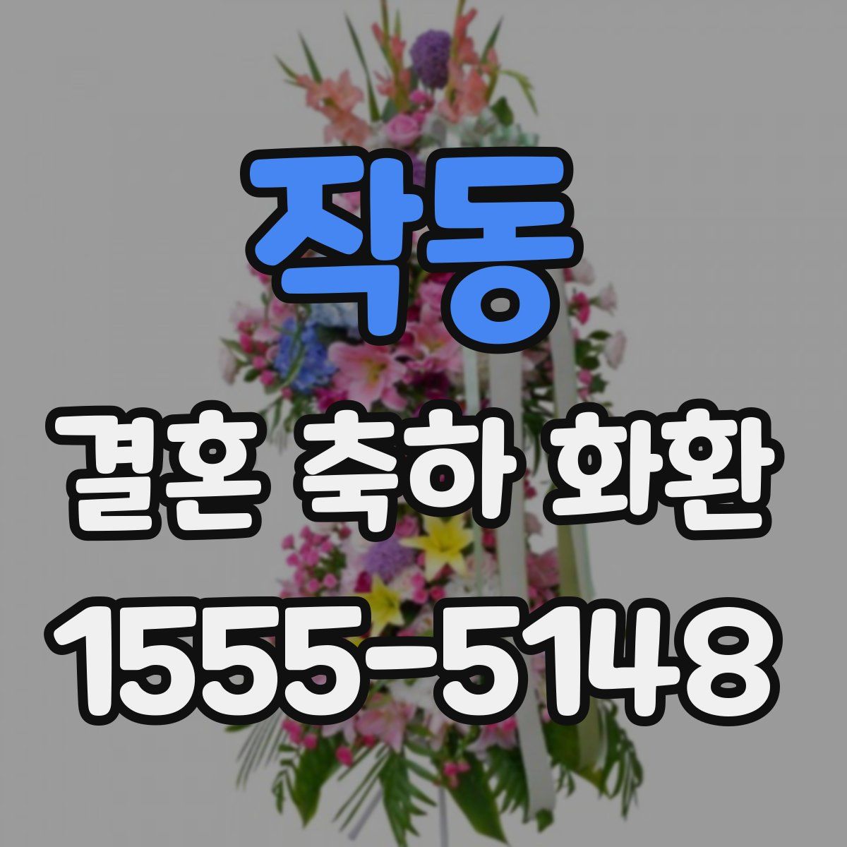 작동 결혼 축하 화환
