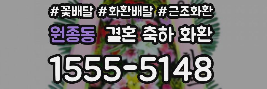 원종동 결혼 축하 화환