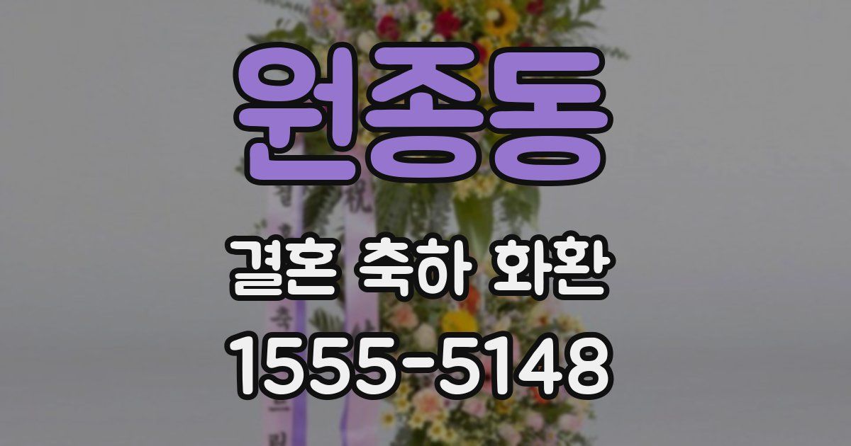 원종동 결혼 축하 화환