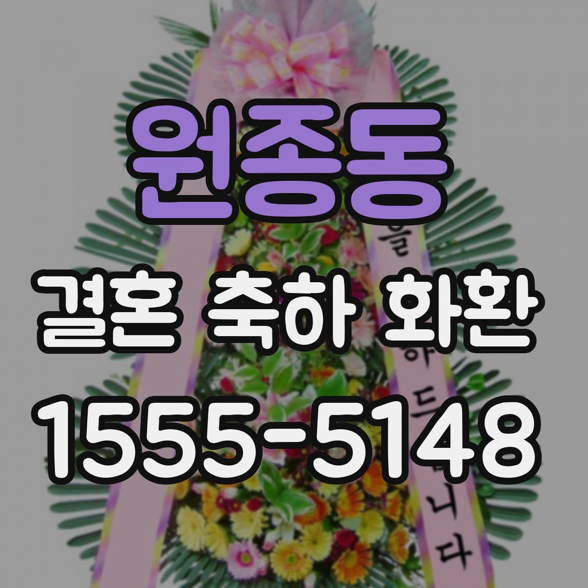원종동 결혼 축하 화환