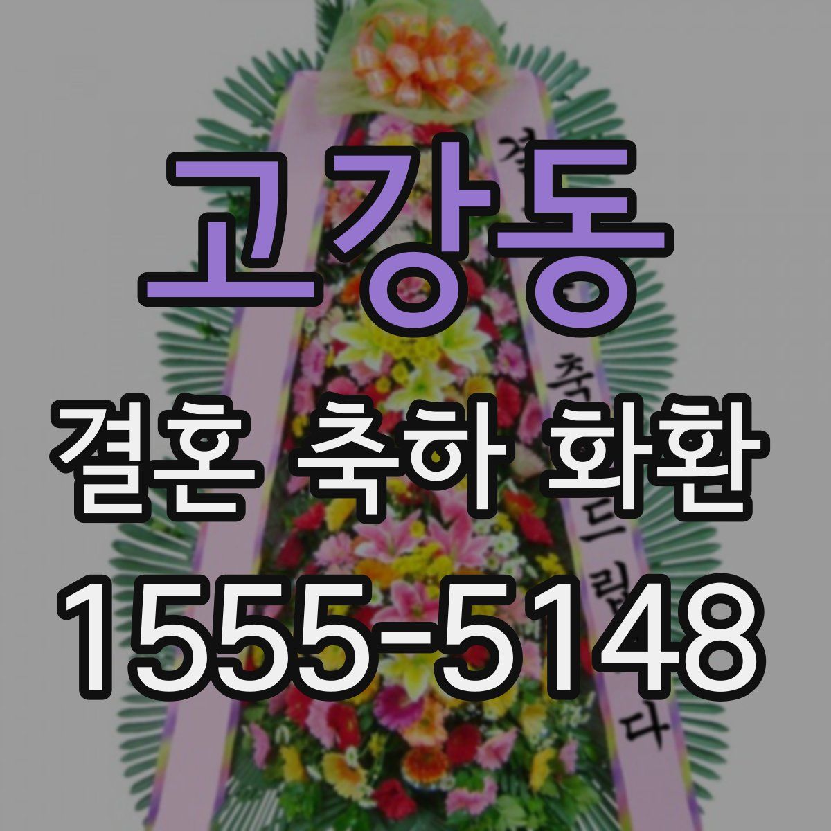 고강동 결혼 축하 화환