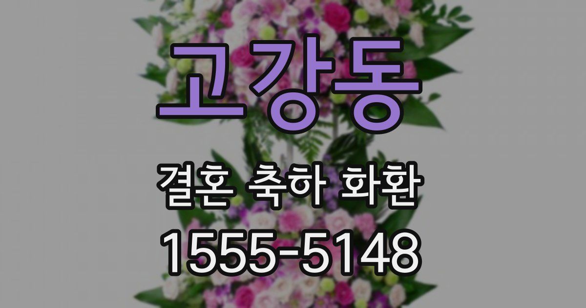 고강동 결혼 축하 화환