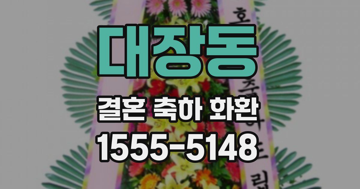 대장동 결혼 축하 화환