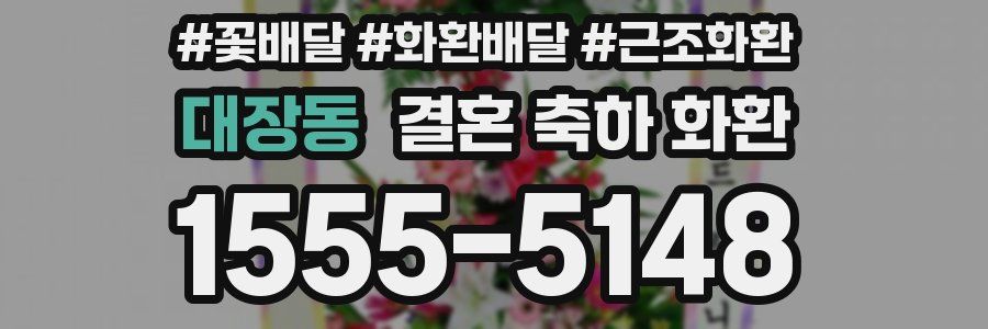 대장동 결혼 축하 화환